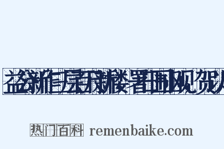 益公新作三层百尺新楼，署日围山观，贺以唐是什么意思的图片
